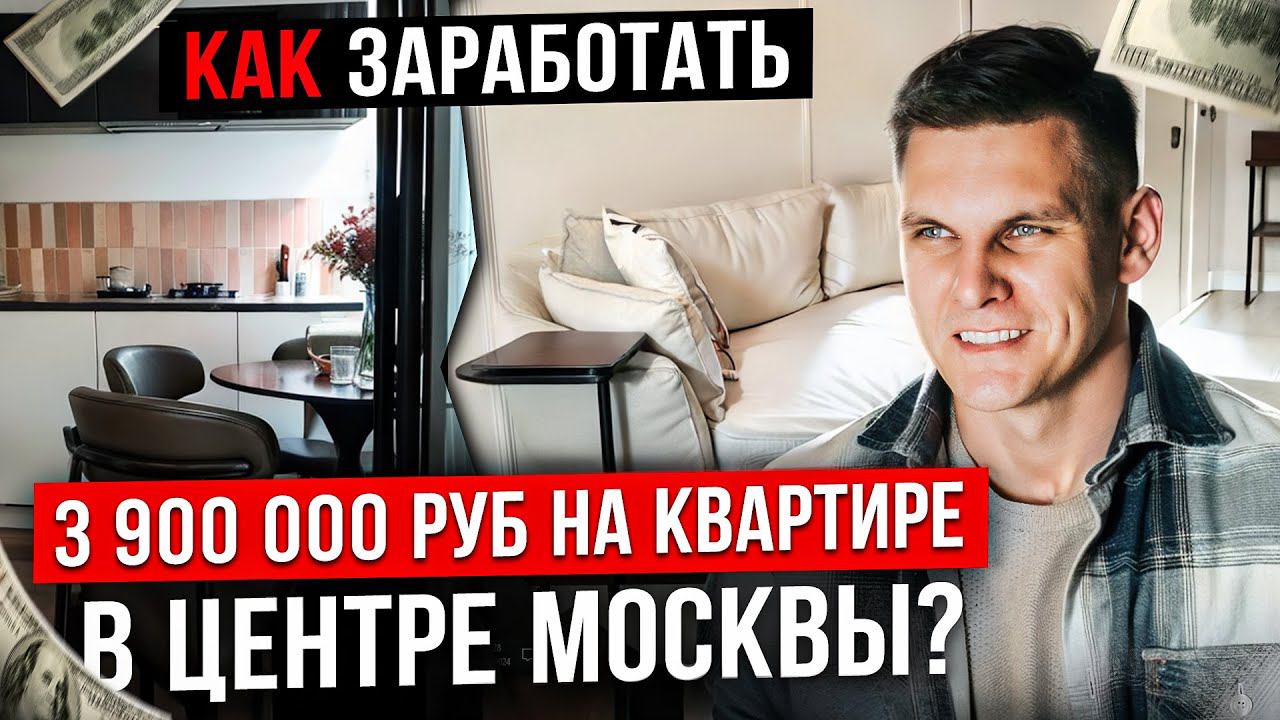 Как заработать 3 900 000 на квартире в Москве? ФЛИППИНГ кейс. Недвижимость. Как заработать миллион.