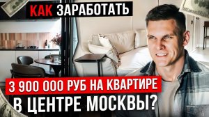 Как заработать 3 900 000 на квартире в Москве? ФЛИППИНГ кейс. Недвижимость. Как заработать миллион.