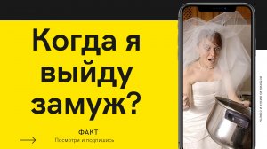 Когда я выйду замуж?