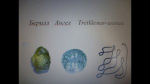 Берилл.Магия камня.Пробуждение силы камня .