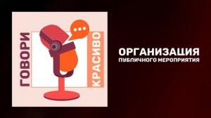 Организация публичного мероприятия. Что нужно знать о публичных мероприятиях.