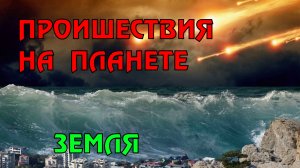 Новости сегодня 21.04.2023, Катаклизмы,Ураган,Цунами,Наводнения,пожар,землетрясение,вулкан.