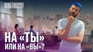 ОТВЕТОШНАЯ: «ты» или «вы»?