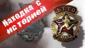 История находки, обзор. Знак БГТО «Будь готов к труду и обороне СССР»  обр.1936.