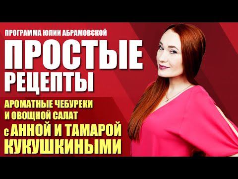 Простые рецепты. Ароматные чебуреки и овощной салат с Анной и Тамарой Кукушкиными (27.05.21)