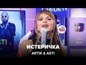 Artik & Asti - Истеричка (LIVE @ Авторадио)