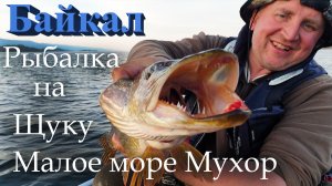 Рыбалка на Байкале. Малое море залив Мухор. 2021  Часть 3.