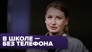 Школьникам запретили пользоваться телефонами. Что из этого выйдет?