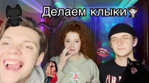 ДЕЛАЕМ ВАМПИРСКИЕ КЛЫКИ! Это очень просто?