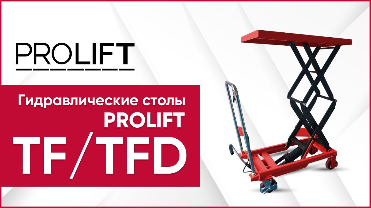 Подъемные гидравлические столы PROLIFT TF и PROLIFT TFD. Конструкция гидростола