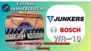 Промывка теплообменника газового водонагревателя JUNKERS WR10, Bosch WR10.
