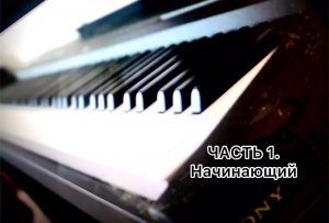 Часть 1. Начинающий. С нуля