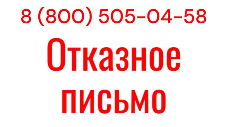 Отказное письмо по сертификации продукции