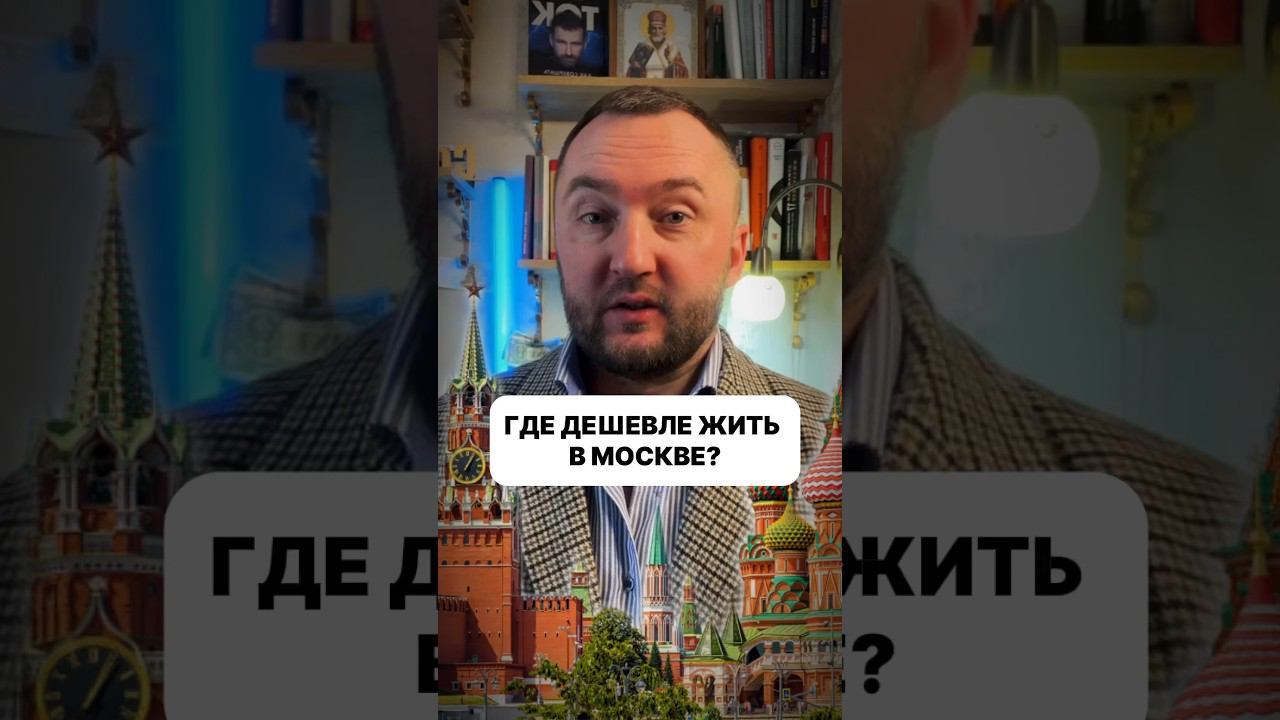 ГДЕ ДЕШЕВЛЕ ЖИТЬ В МОСКВЕ? #москва #зеленоград #недвижимость#риэлтормосква