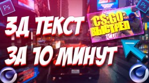 3D ТЕКСТ ЗА 10 МИНУТ //+ ОБРАБОТКА ТЕКСТА В | PHOTOSHOP И В CINEMA 4D  | Туториал_ 2020