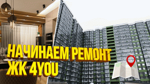 Ремонт квартиры в новостройке под ключ. Предчистовая от застройщика.  ЖК 4YOU. Часть 1