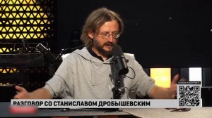 Разговор с умным человеком 2｜ Станислав Дробышевский