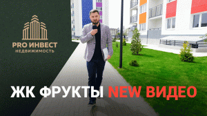 ЖК Фрукты Адлер. Лучший ЖК Сочи для жизни.