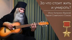 За что стоит жить и умирать? Поет Инок Киприан (Бурков)