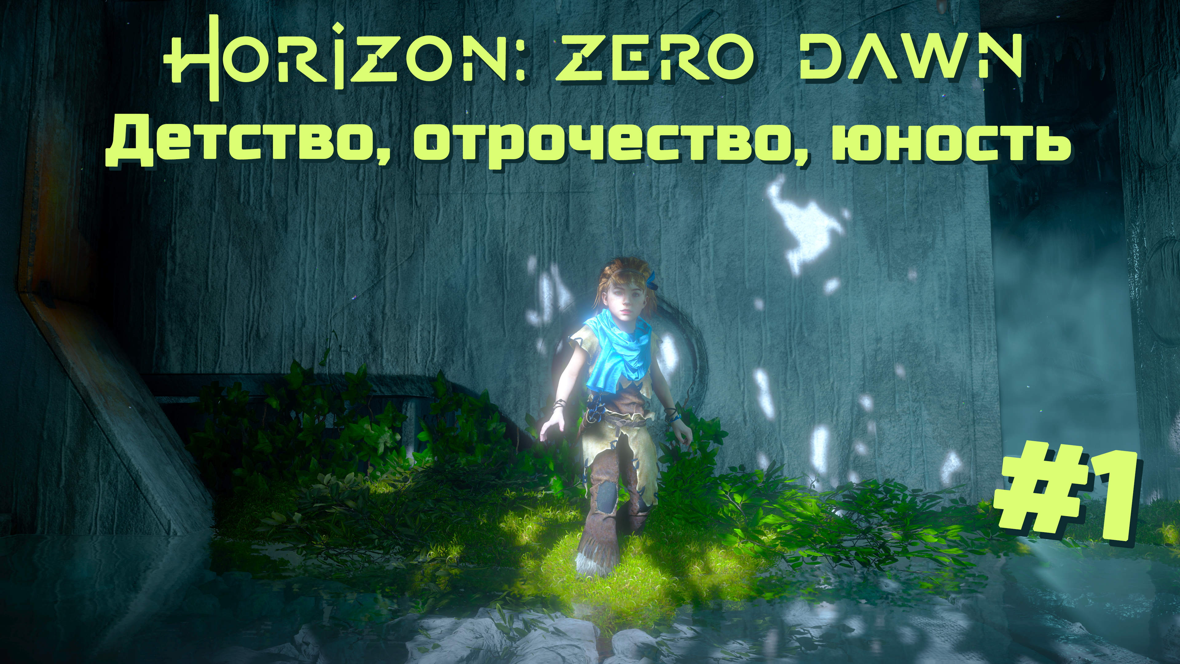 Детство, отрочество, юность | Horizon: Zero Dawn #001 [Прохождение] | Play GH