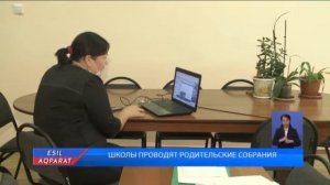 ШКОЛЫ ПРОВОДЯТ РОДИТЕЛЬСКИЕ СОБРАНИЯ