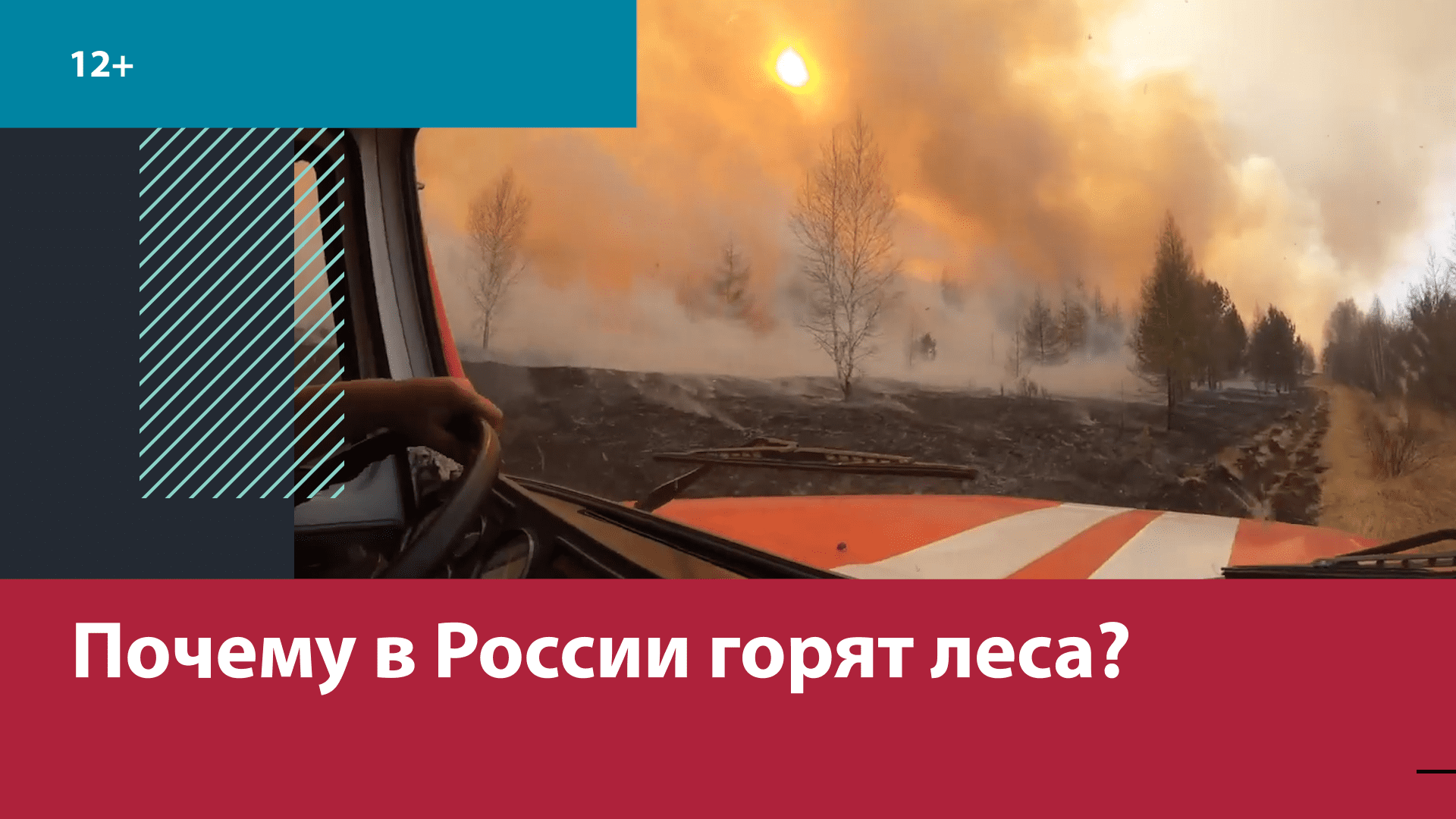 Почему в России каждый год горят леса? — Москва FM