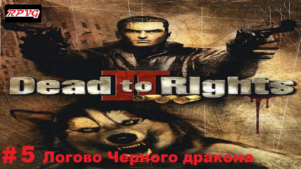 Прохождение Dead to Rights 2: Hell to Pay - Серия 5: Логово Черного дракона