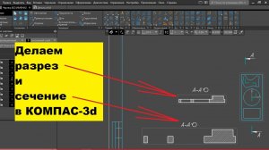 Как сделать сечение в КОМПАСе 3d ?