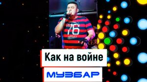 МузБар - Как на войне(Remix)