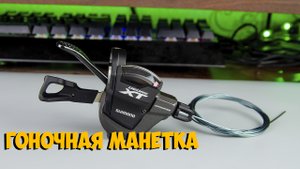 Манетка Shimano Deore XT m8000 с Aliexpress