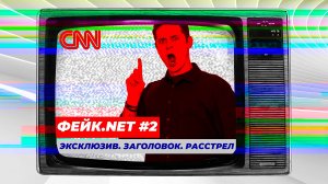 ФЕЙК.NET #2 // Эксклюзив, заголовок, расстрел – только на CNN