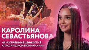 Гимнастка Каролина Севастьянова: Я за семейные ценности в классическом понимании