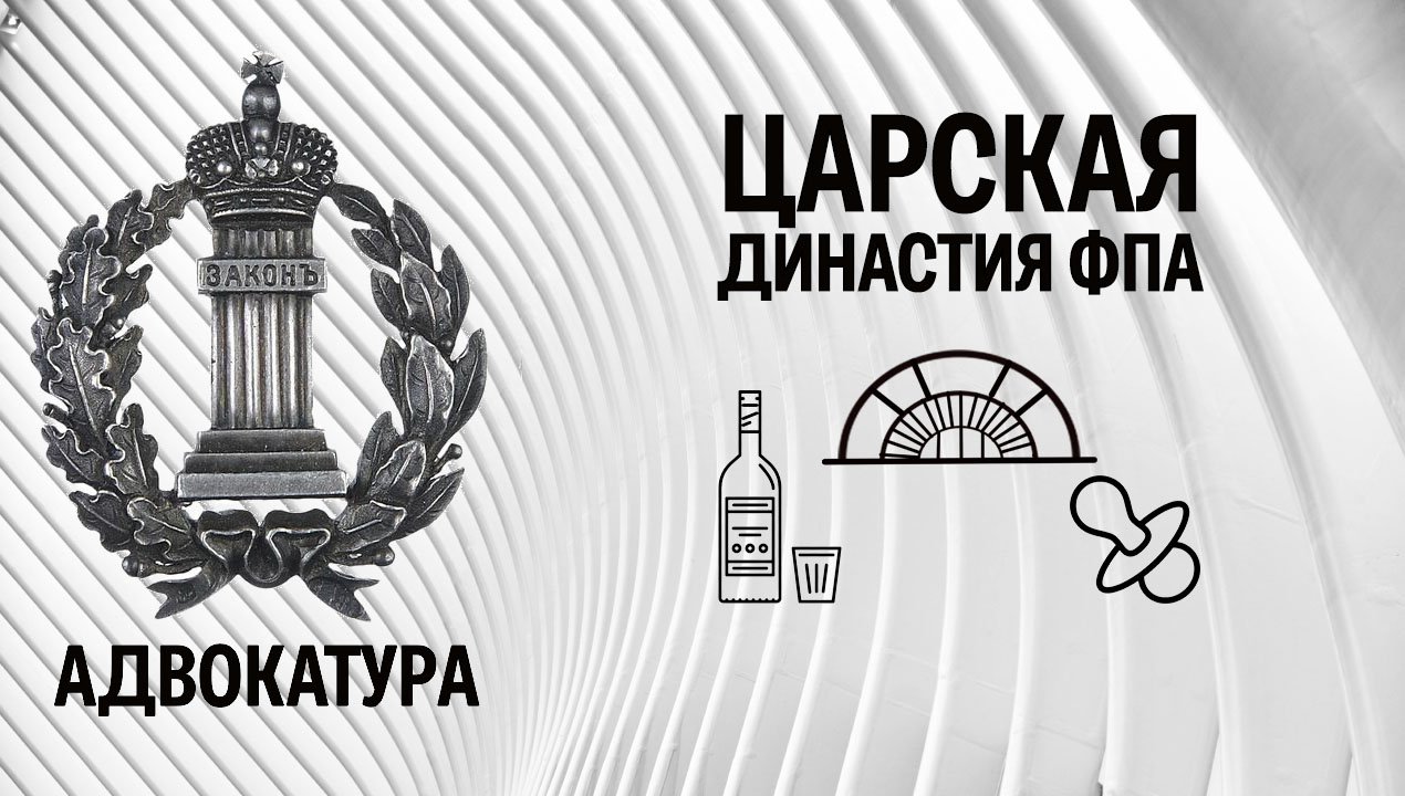Царская династия ФПА