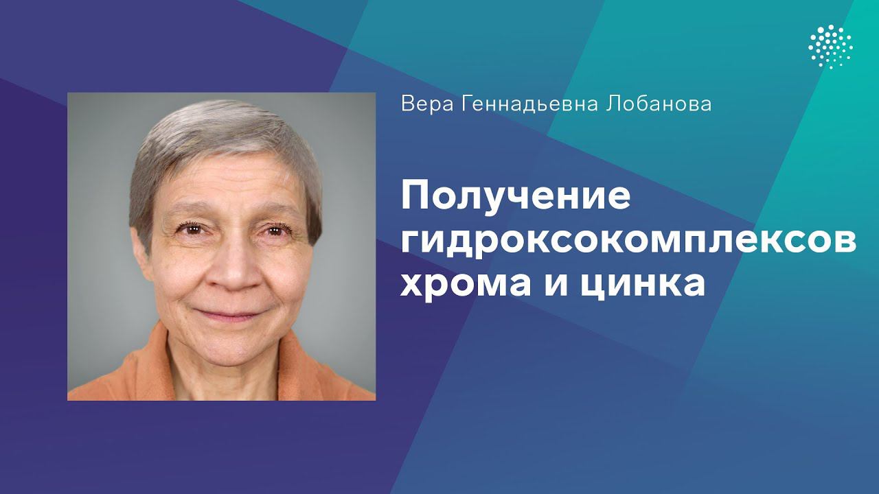 Лобанова В. Г. Получение гидроксокомплексов хрома и цинка