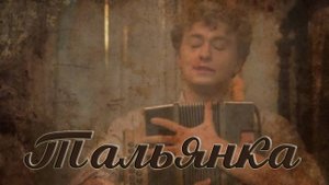 С.Есенин. Тальянка