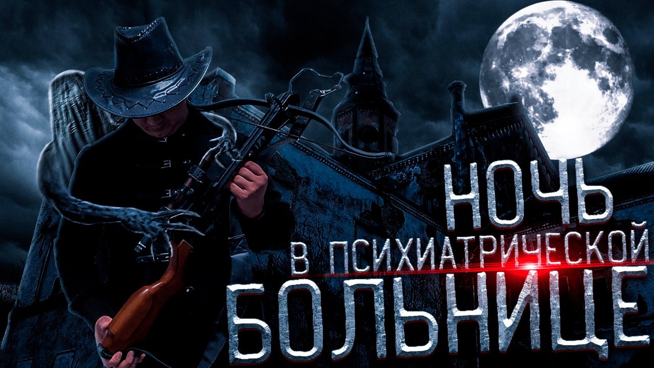 ПРОВЕЛ НОЧЬ В ЗАБРОШЕННОЙ ПСИХБОЛЬНИЦЕ. ЧТО СКРЫВАЮТ ЕЕ СТЕНЫ.