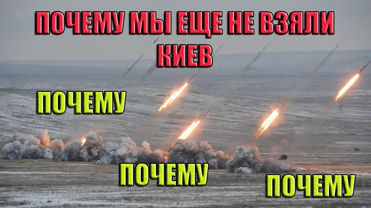 Почему мы еще не взяли Киев?  почему, почему, почему.........
