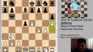 Средняя группа Урок 44. Защита Каро-Канн - Закрытая система