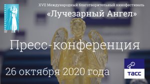 Пресс-конференция XVII Международного благотворительного кинофестиваля «Лучезарный Ангел»