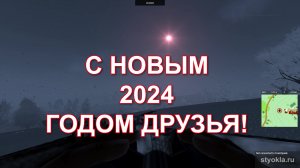 C НОВЫМ 2024 ГОДОМ ДРУЗЬЯ!