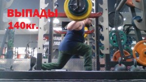 ВЫпады - 140кг.