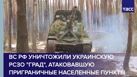 ВС РФ уничтожили украинскую РСЗО "Град", атаковавшую приграничные населенные пункты