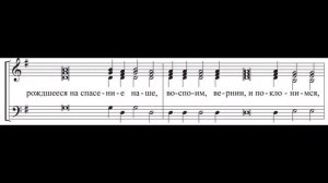 Глас 5. Тропарный напев: сокращенный киевский распев