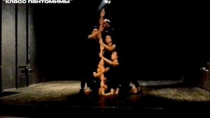 "Класс пантомимы"