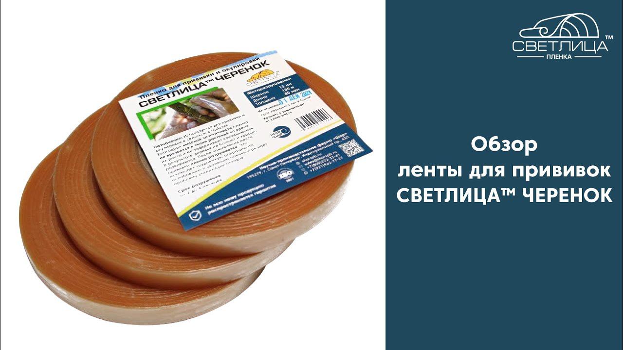 Обзор фоторазрушаемой ленты для прививок | Пленка для прививок СВЕТЛИЦА™ ЧЕРЕНОК смотреть онлайн