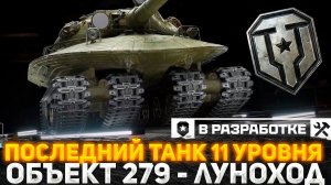 СТАЛ ИЗВЕСТЕН ПОСЛЕДНИЙ ТАНК 11 УРОВНЯ! РАЗРАБОТЧИКИ ВВОДЯТ ИМБУ ОБЪЕКТ 279! НОВОСТИ В МИР ТАНКОВ!