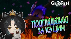 ИГРАЕМ в ПРЯТКИ | Смотрим на ЖОПУ Кэ Цин. По Следам Ветра | Геншин Импакт. КООПЕРАТИВ #2
