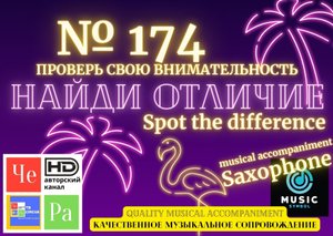 "Найди отличие" / "Spot the Difference" _ выпуск № 174