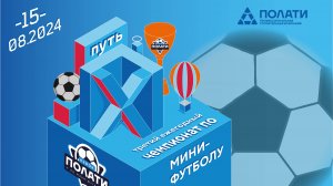 Третий ежегодный кубок Полати по мини-футболу. Поле 2