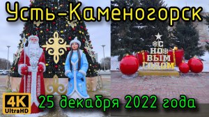 Усть-Каменогорск 25 декабря 2022 года в 4К. Центральная площадь, парк Джамбула, Дворец спорта.